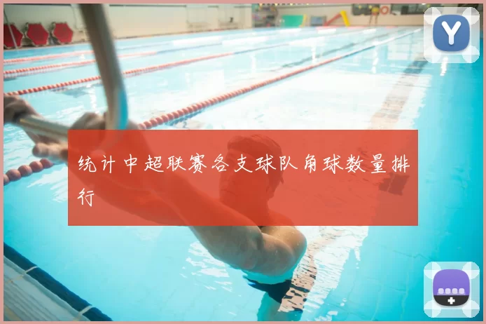 统计中超联赛各支球队角球数量排行