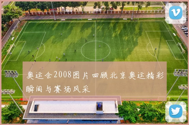 奥运会2008图片回顾北京奥运精彩瞬间与赛场风采