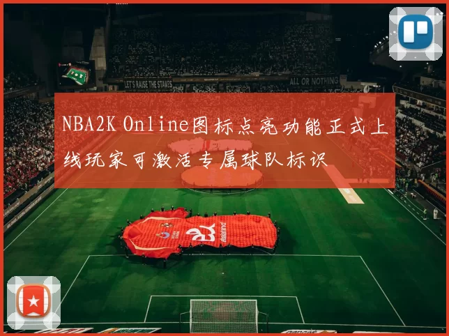NBA2K Online图标点亮功能正式上线玩家可激活专属球队标识