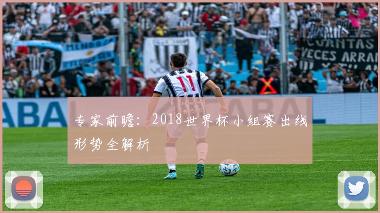 专家前瞻：2018世界杯小组赛出线形势全解析