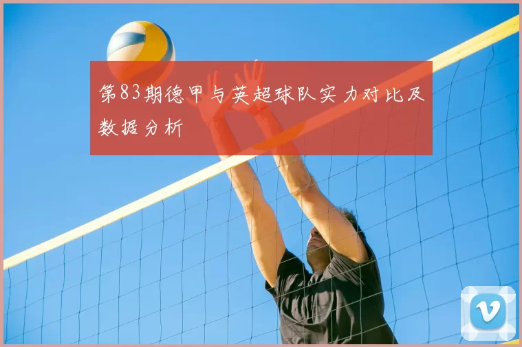 第83期德甲与英超球队实力对比及数据分析