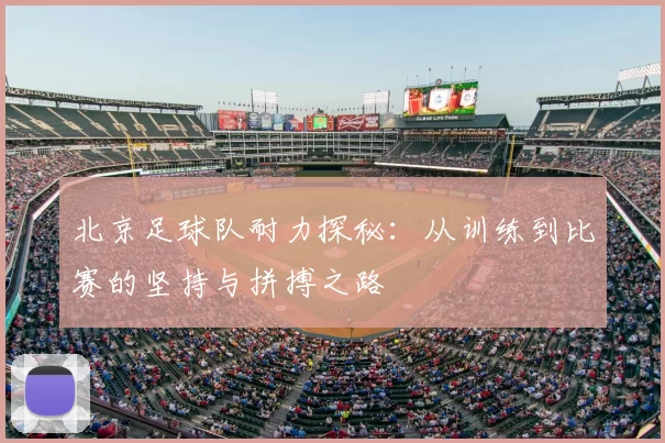 北京足球队耐力探秘:从训练到比赛的坚持与拼搏之路