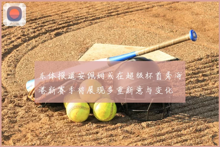 东体报道安佩姆或在超级杯首秀海港新赛季将展现多重新意与变化