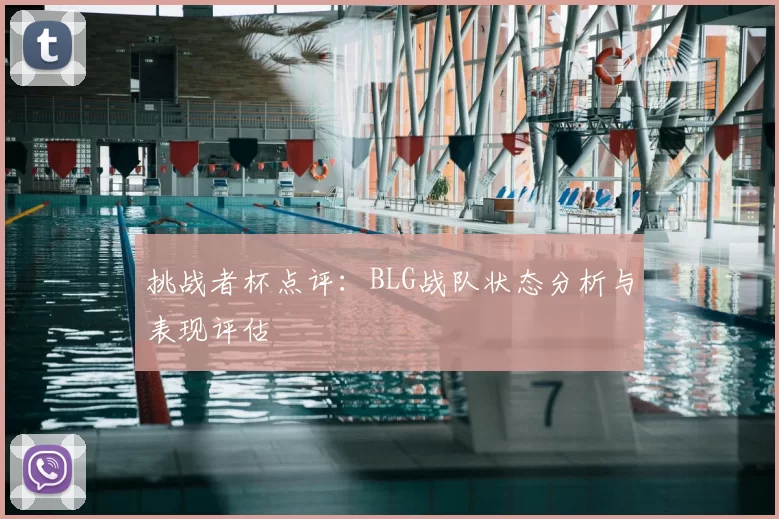 挑战者杯点评：BLG战队状态分析与表现评估