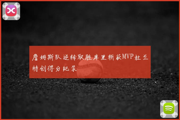 詹姆斯队逆转取胜库里斩获MVP杜兰特创得分纪录