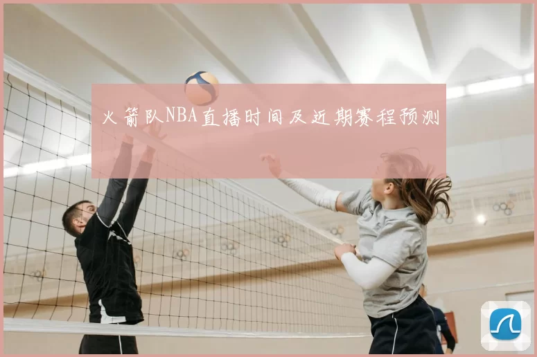 火箭队NBA直播时间及近期赛程预测