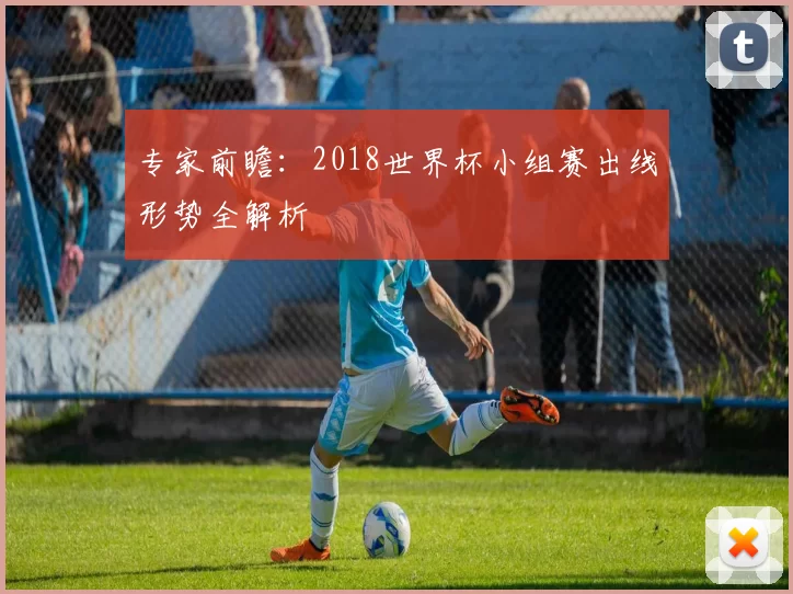 专家前瞻：2018世界杯小组赛出线形势全解析