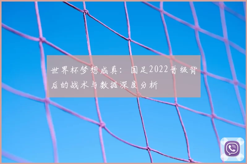 世界杯梦想成真：国足2022晋级背后的战术与数据深度分析