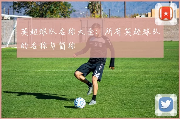 英超球队名称大全：所有英超球队的名称与简称
