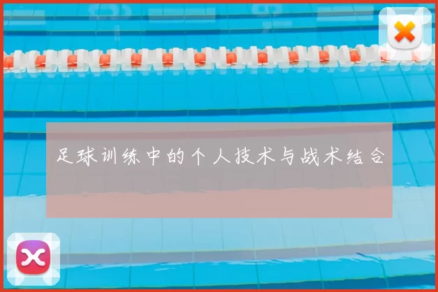足球训练中的个人技术与战术结合