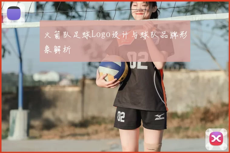 火箭队足球Logo设计与球队品牌形象解析