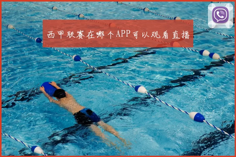 西甲联赛在哪个APP可以观看直播