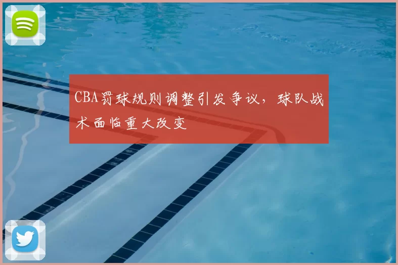 CBA罚球规则调整引发争议，球队战术面临重大改变