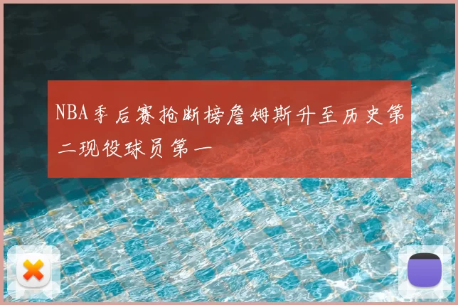 NBA季后赛抢断榜詹姆斯升至历史第二现役球员第一