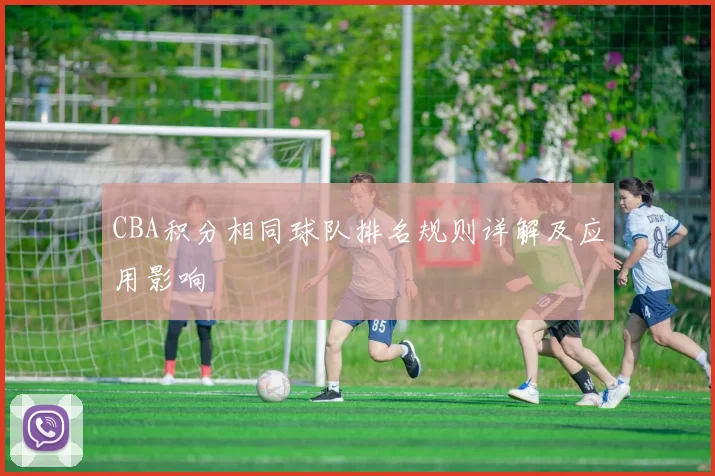 CBA积分相同球队排名规则详解及应用影响