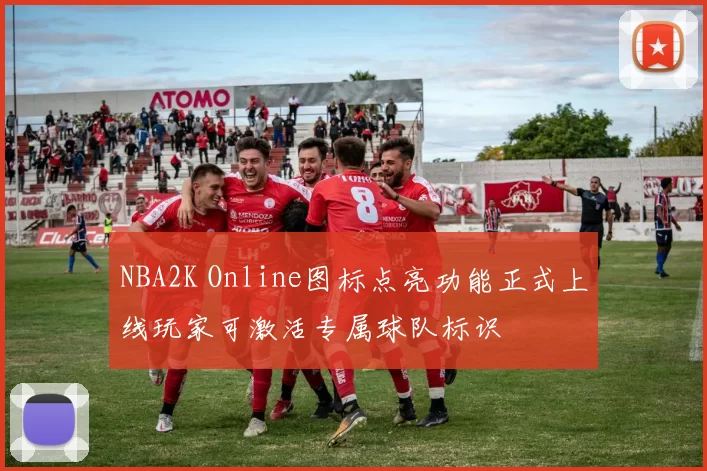 NBA2K Online图标点亮功能正式上线玩家可激活专属球队标识