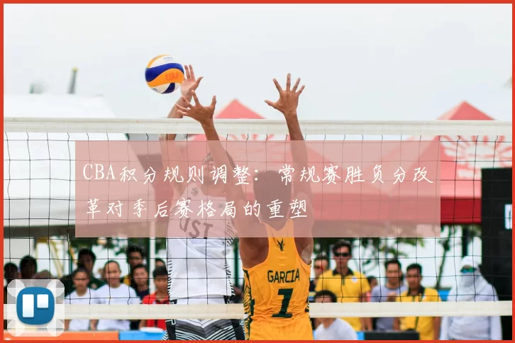 CBA积分规则调整:常规赛胜负分改革对季后赛格局的重塑