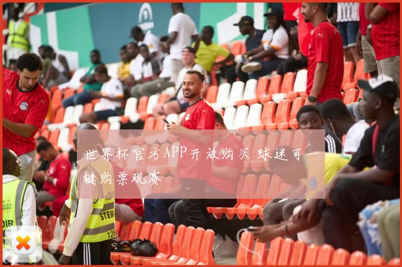 世界杯官方APP开放购买 球迷可一键购票观赛