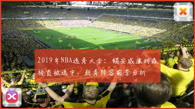 2019年NBA选秀大会：锡安威廉姆森榜首被选中，新秀阵容前景分析
