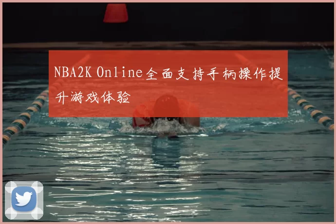 NBA2K Online全面支持手柄操作提升游戏体验