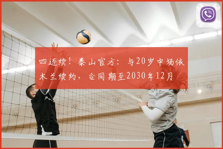 四连续！泰山官方：与20岁中场依木兰续约，合同期至2030年12月
