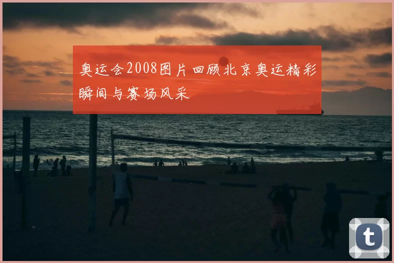 奥运会2008图片回顾北京奥运精彩瞬间与赛场风采