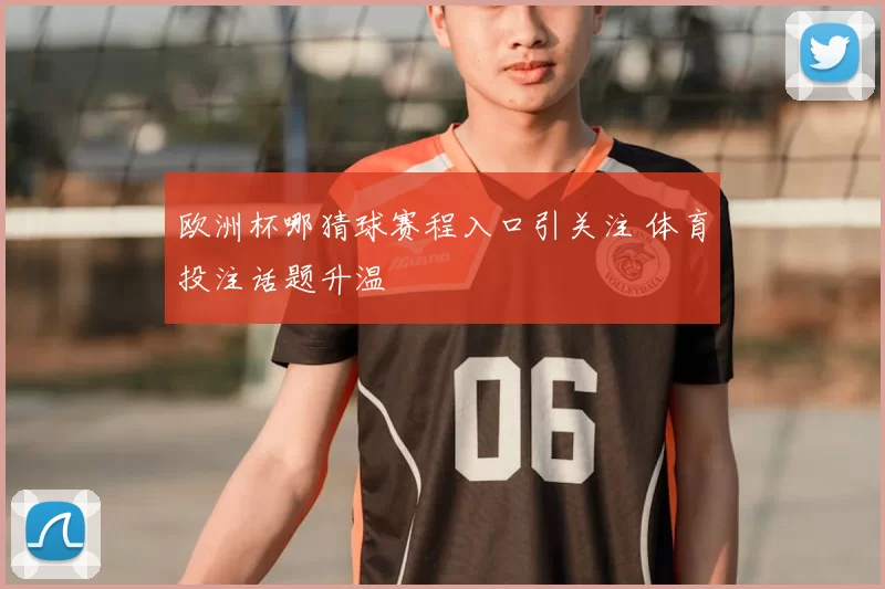 欧洲杯哪猜球赛程入口引关注 体育投注话题升温