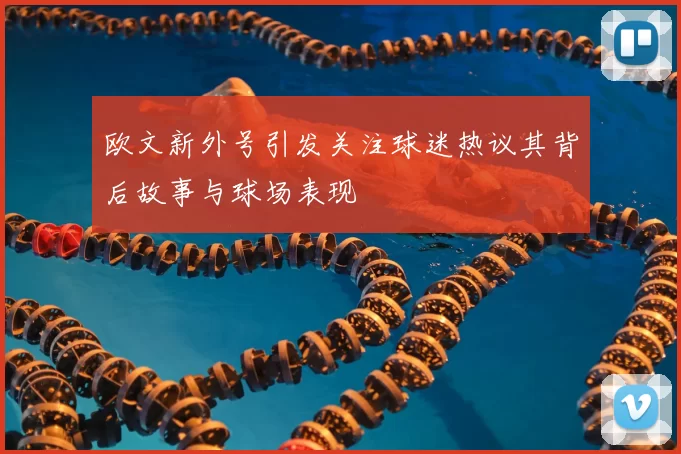 欧文新外号引发关注球迷热议其背后故事与球场表现