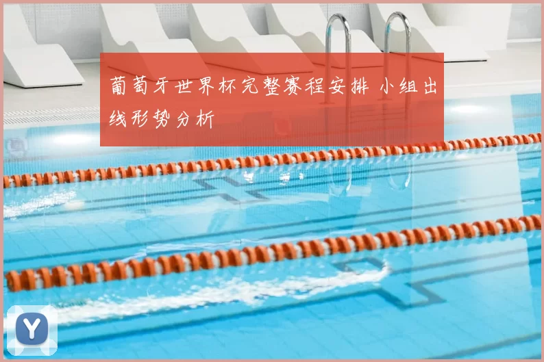 葡萄牙世界杯完整赛程安排 小组出线形势分析