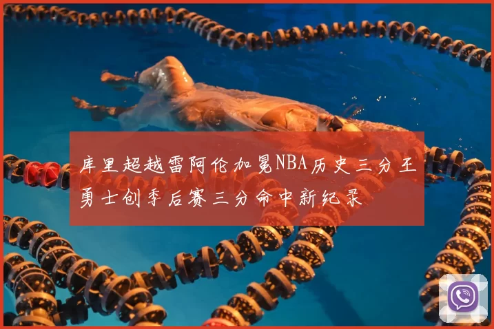 库里超越雷阿伦加冕NBA历史三分王勇士创季后赛三分命中新纪录