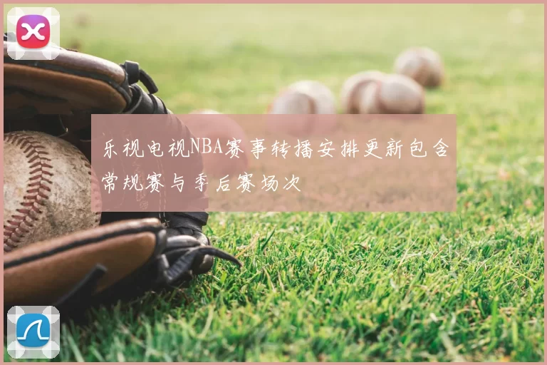 乐视电视NBA赛事转播安排更新包含常规赛与季后赛场次