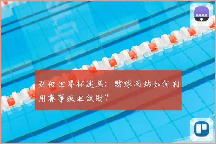 别被世界杯迷惑：赌球网站如何利用赛事疯狂敛财？