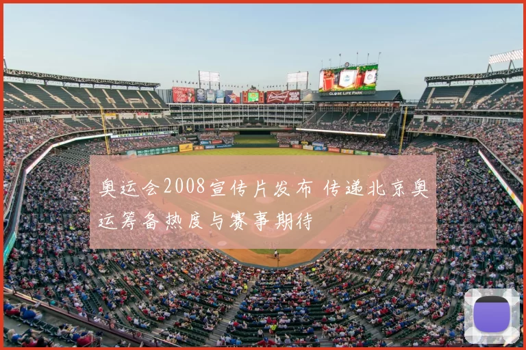 奥运会2008宣传片发布 传递北京奥运筹备热度与赛事期待