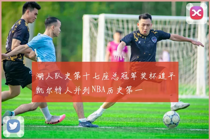 湖人队史第十七座总冠军奖杯追平凯尔特人并列NBA历史第一