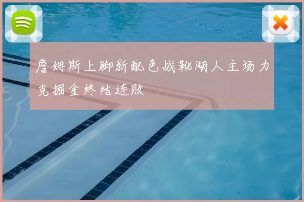 詹姆斯上脚新配色战靴湖人主场力克掘金终结连败