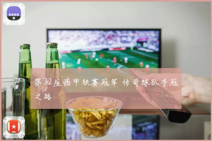 第32座西甲联赛冠军 传奇球队夺冠之路