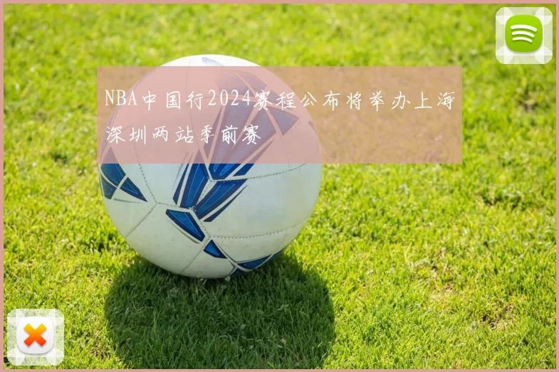 NBA中国行2024赛程公布将举办上海深圳两站季前赛