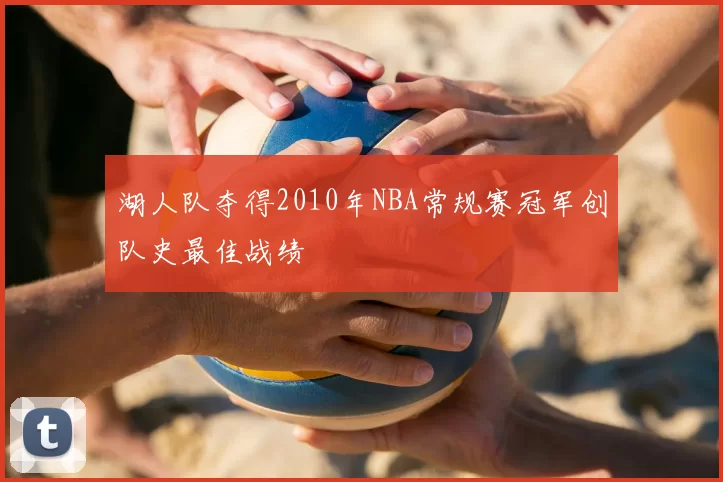 湖人队夺得2010年NBA常规赛冠军创队史最佳战绩
