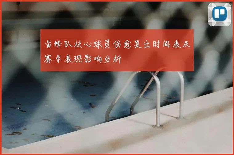 黄蜂队核心球员伤愈复出时间表及赛季表现影响分析