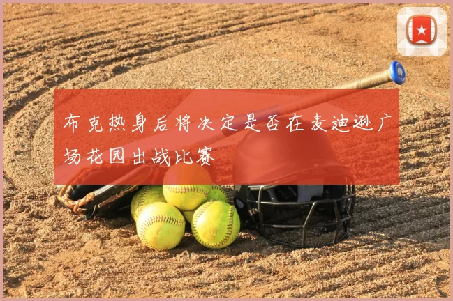 布克热身后将决定是否在麦迪逊广场花园出战比赛