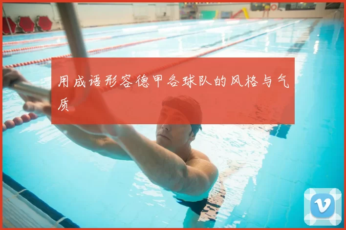 用成语形容德甲各球队的风格与气质