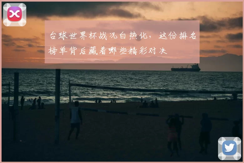 台球世界杯战况白热化,这份排名榜单背后藏着哪些精彩对决