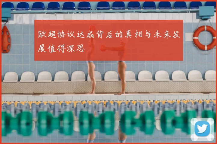 欧超协议达成背后的真相与未来发展值得深思