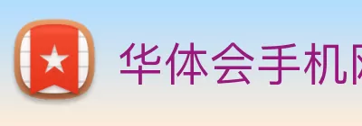 华体会手机网页版 logo